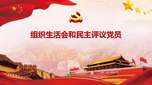 民主評(píng)議黨員