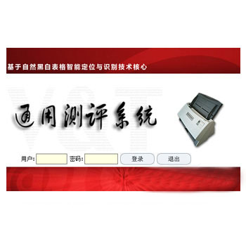 干部民主測(cè)評(píng)系統(tǒng)